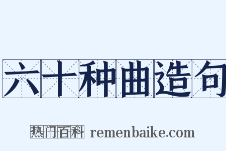 六十种曲造句是什么意思的图片